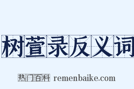 树萱录反义词是什么意思的图片